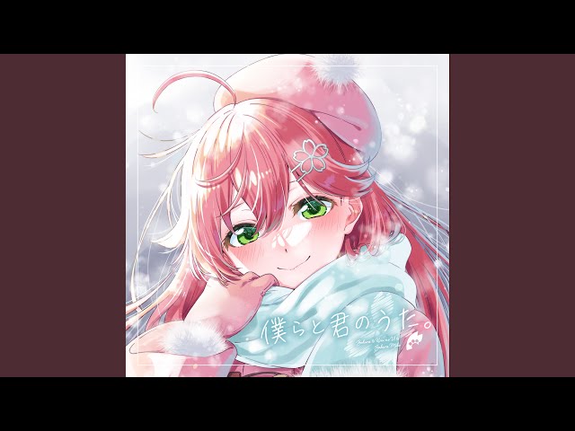 僕らと君のうた。 / さくらみこ