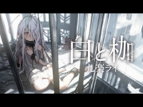 白と枷 / 九楽ライ