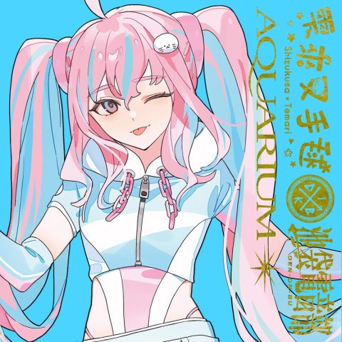 AQUARIUM // 電音部