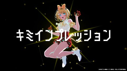 キミインプレッション / 【推しの子】B小町 MEMちょメイン曲