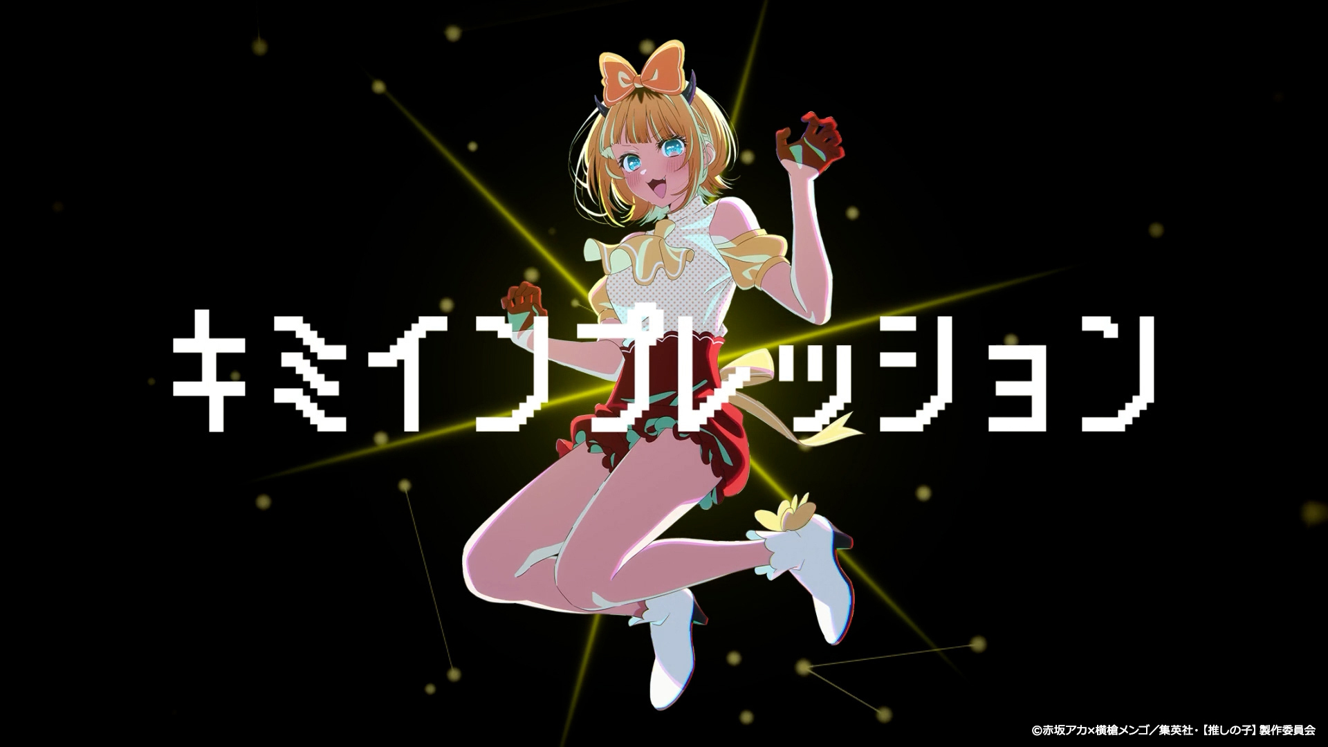 キミインプレッション / 【推しの子】B小町 MEMちょメイン曲