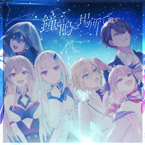 鐘が鳴る場所で / にじさんじ