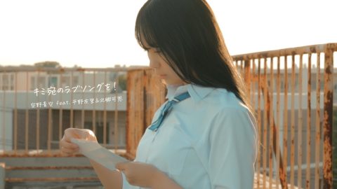 キミ宛のラブソングを feat. 平野友里&北郷可恩 / 空野青空