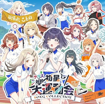 クラス対抗初星大運動会 SONG COLLECTION / 初星学園