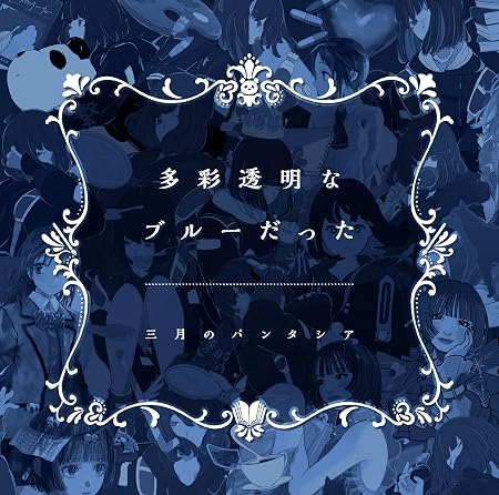 多彩透明なブルーだった / 3月のパンタシア