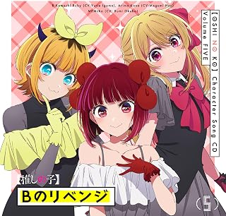 「Bのリベンジ」/ 【推しの子】