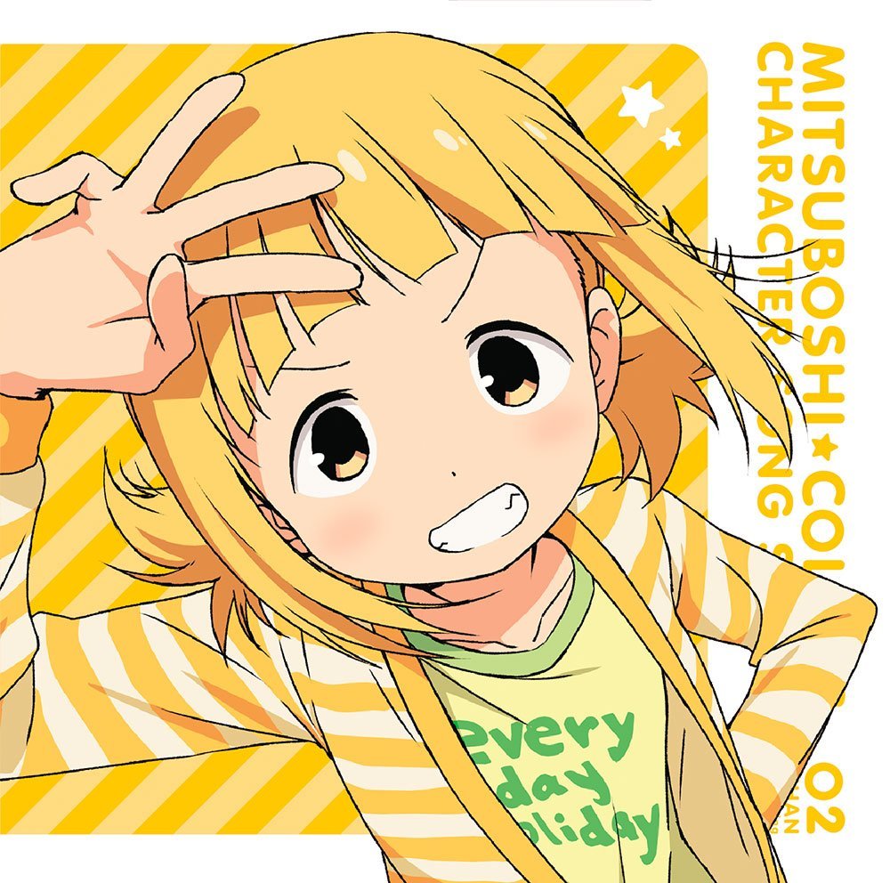 TVアニメ「 三ツ星カラーズ 」 キャラクターソングシリーズ02 さっちゃん